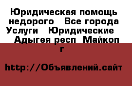 Юридическая помощь недорого - Все города Услуги » Юридические   . Адыгея респ.,Майкоп г.